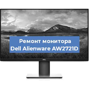 Замена матрицы на мониторе Dell Alienware AW2721D в Санкт-Петербурге